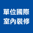 單位國際室內裝修有限公司,台北裝潢,裝潢工程,木工裝潢,裝潢