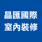 晶匯國際室內裝修股份有限公司,台北裝潢工程,道路工程,模板工程,消防工程
