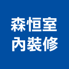 森恒室內裝修有限公司,台北室內裝潢工程,道路工程,模板工程,消防工程