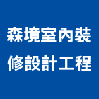 森境室內裝修設計工程有限公司,台北室內裝潢工程,道路工程,模板工程,消防工程