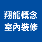 翔龍概念室內裝修有限公司,室內裝修工程,道路工程,模板工程,室內