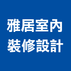雅居室內裝修設計有限公司,台北室內裝潢工程,道路工程,模板工程,消防工程