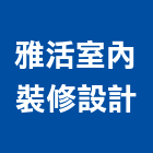 雅活室內裝修設計有限公司,台北裝潢,裝潢工程,木工裝潢,裝潢