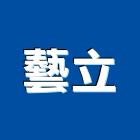 藝立實業有限公司,台北室內裝潢工程,道路工程,模板工程,消防工程