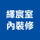 繹宸室內裝修有限公司,新北辦公室,辦公室清潔,辦公室,辦公室拆除