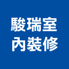 駿瑞室內裝修有限公司,台北裝潢工程,道路工程,模板工程,消防工程
