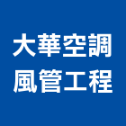 大華空調風管工程有限公司,台中排風機,排風機,送風機,鼓風機