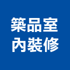 築品室內裝修有限公司,新北室內裝修,裝修,裝修工程,裝修工程統包
