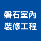 磐石室內裝修工程有限公司,室內裝修工程,道路工程,模板工程,室內