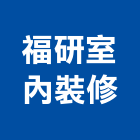 福研室內裝修有限公司,工廠