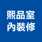 熙品室內裝修有限公司,台北工廠,五金工廠,工廠直營,工廠
