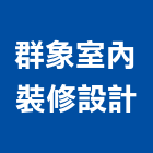 群象室內裝修設計有限公司,台北裝潢,裝潢工程,木工裝潢,裝潢
