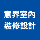 意界室內裝修設計有限公司,台北裝潢,裝潢工程,木工裝潢,裝潢