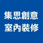 集思創意室內裝修有限公司,台北裝潢,裝潢工程,木工裝潢,裝潢