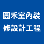 圓禾室內裝修設計工程有限公司,台北室內裝修工程,道路工程,模板工程,消防工程