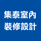 集泰室內裝修設計有限公司,台北室內裝潢工程,道路工程,模板工程,消防工程