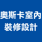 奧斯卡室內裝修設計有限公司,新北室內裝潢,裝潢工程,木工裝潢,裝潢