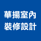 華揚室內裝修設計股份有限公司,基隆登記字號