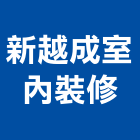 新越成室內裝修有限公司,新北室內裝修,裝修,裝修工程,裝修工程統包