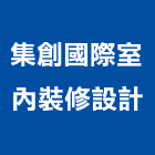 集創國際室內裝修設計有限公司,台北室內裝潢工程,道路工程,模板工程,消防工程