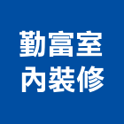勤富室內裝修股份有限公司,台北室內裝修,裝修,裝修工程,裝修工程統包