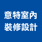 意特室內裝修設計有限公司,新北室內裝修工程,道路工程,模板工程,消防工程