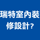 瑞特室內裝修設計有限公司	,家具設計,住宅設計,展場設計,景觀設計