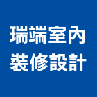 瑞端室內裝修設計有限公司,台北裝潢,裝潢工程,木工裝潢,裝潢
