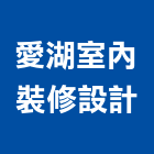 愛湖室內裝修設計有限公司,台北室內裝潢工程,道路工程,模板工程,消防工程