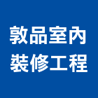 敦品室內裝修工程有限公司,室內裝修工程,道路工程,模板工程,室內