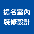 揚名室內裝修設計有限公司,基隆裝修,裝修,裝修工程,裝修工程統包