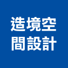 造境空間設計有限公司,台北室內裝潢工程,道路工程,模板工程,消防工程
