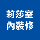 莉莎室內裝修工作室,台北工作安全鞋