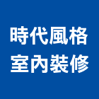 時代風格室內裝修有限公司,室內裝修工程,道路工程,模板工程,室內