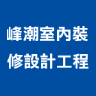 峰潮室內裝修設計工程有限公司,台北室內裝修,裝修,裝修工程,裝修工程統包
