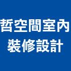 哲空間室內裝修設計有限公司,台北空間布置