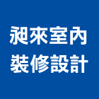 昶來室內裝修設計有限公司,台北登記字
