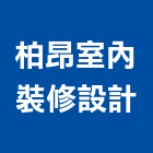 柏昂室內裝修設計有限公司,裝修設計,住宅設計,展場設計,景觀設計