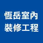 恆岳室內裝修工程有限公司,室內裝修工程,道路工程,模板工程,室內
