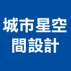 城市星空間設計有限公司,新北空間桁架製作,岩栓製作,微電影製作,道具製作
