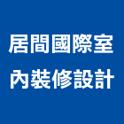 居間國際室內裝修設計有限公司,台北室內裝潢工程,道路工程,模板工程,消防工程