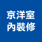 京洋室內裝修有限公司,台北室內裝潢工程,道路工程,模板工程,消防工程