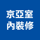 京亞室內裝修有限公司,台北裝修估算,估算軟體,建築估算,裝修估算