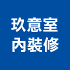 玖意室內裝修有限公司,台北裝潢,裝潢工程,木工裝潢,裝潢