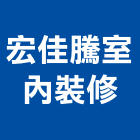 宏佳騰室內裝修有限公司,台北工廠,五金工廠,工廠直營,工廠