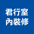 君行室內裝修有限公司,台北室內裝潢工程,道路工程,模板工程,消防工程