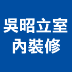 吳昭立室內裝修有限公司,台北裝修,裝修,裝修工程,裝修工程統包