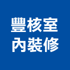 豐核室內裝修有限公司,台北裝潢工程,道路工程,模板工程,消防工程