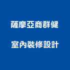 薩摩亞商群健室內裝修設計股份有限公司,台北裝潢,裝潢工程,木工裝潢,裝潢