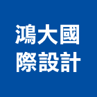 鴻大國際設計有限公司,台北室內裝潢工程,道路工程,模板工程,消防工程